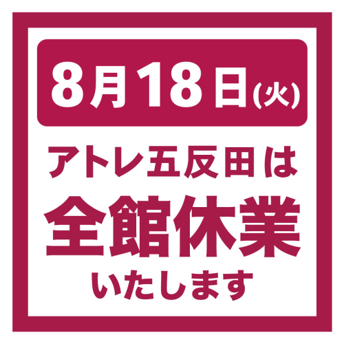 【お知らせ】アトレ五反田　8月18日(火）休業のお知らせ
