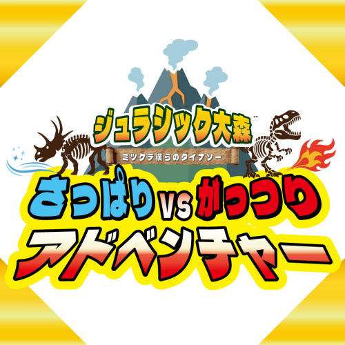 さっぱりvsがっつり アドベンチャー✨🍖