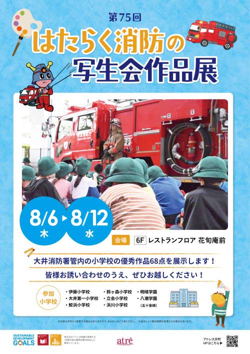 アトレ大井町｜第75回 はたらく消防の写生会作品展 開催！
