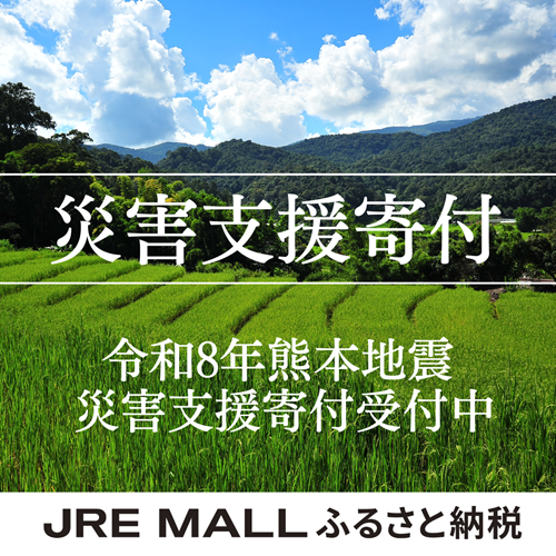 令和８年熊本地震で被災された皆さまに、心よりお見舞い申し上げます。