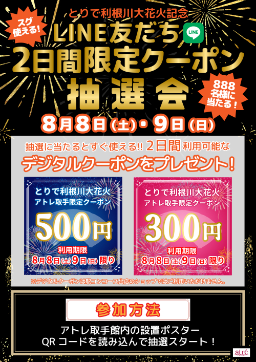 ★花火大会クーポン抽選会開催★