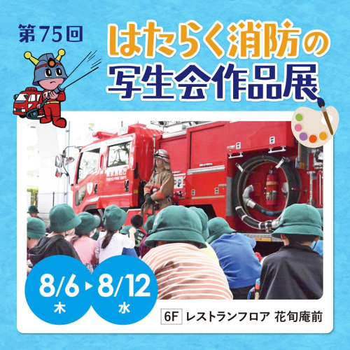 アトレ大井町｜第75回 はたらく消防の写生会作品展 開催！
