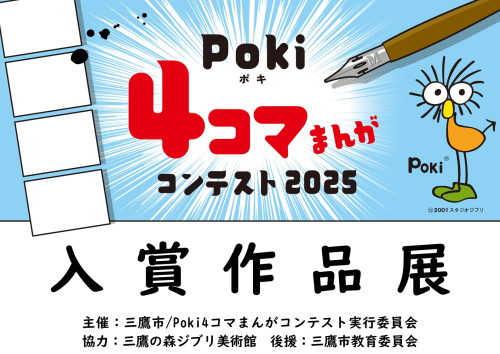 Poki４コマまんがコンテスト2025入賞作品展開催