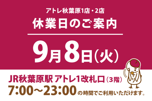 アトレ秋葉原1店・2店【休業日のお知らせ】