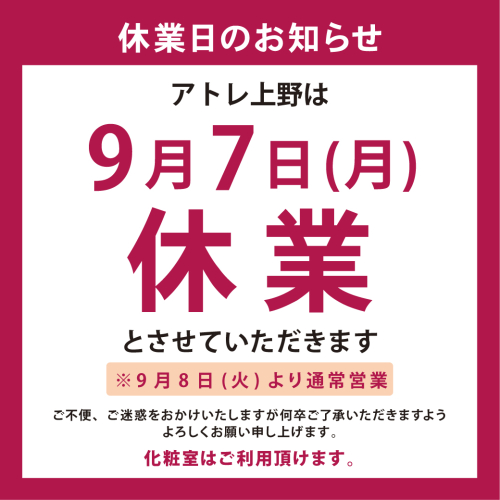 9月7日(月)休業日のお知らせ