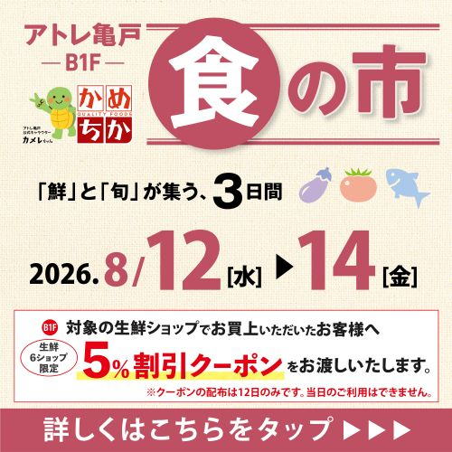 8/12(水)からは「鮮」と「旬」が集う、3日間！食の市開催✨