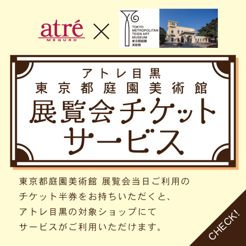 東京都庭園美術館展覧会チケットサービスのご案内