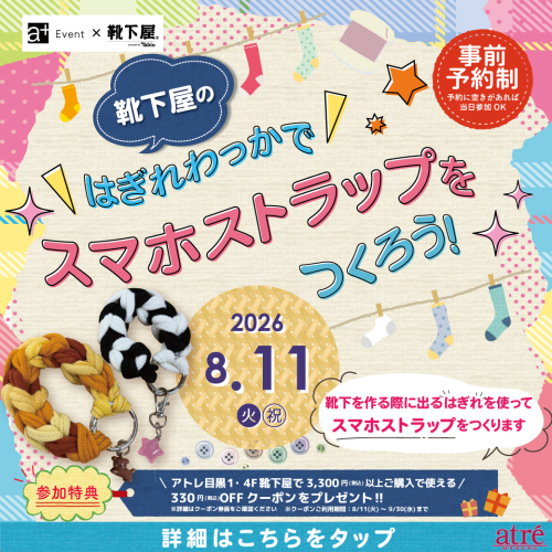 【イベント情報】靴下屋のはぎれわっかでスマホストラップをつくろう！🧦✨✨