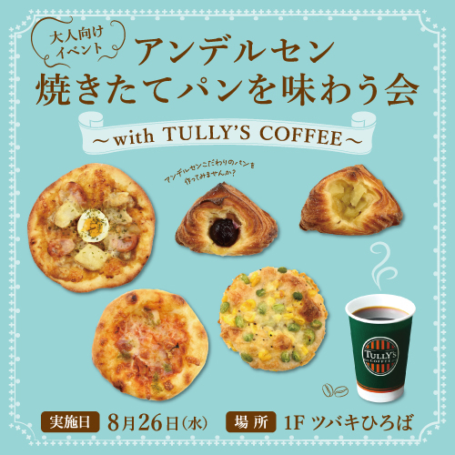 アンデルセン焼き立てパンを味わう会～with TULLY'S COFFEE～