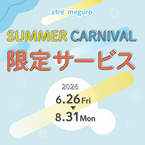 【お得情報！】アトレ目黒 限定サービス
