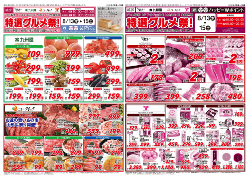 【8/13(木)～15(土)】特選グルメ祭開催！
