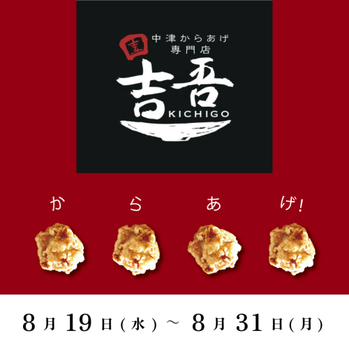 期間限定POP UP SHOP　中津からあげ専門店　吉吾