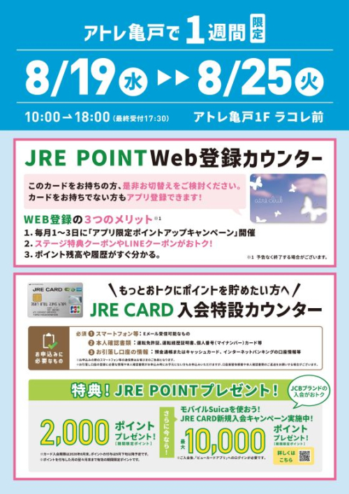 期間限定！「JRE POINT会員登録会」 +「JRE CARD入会特設カウンター」