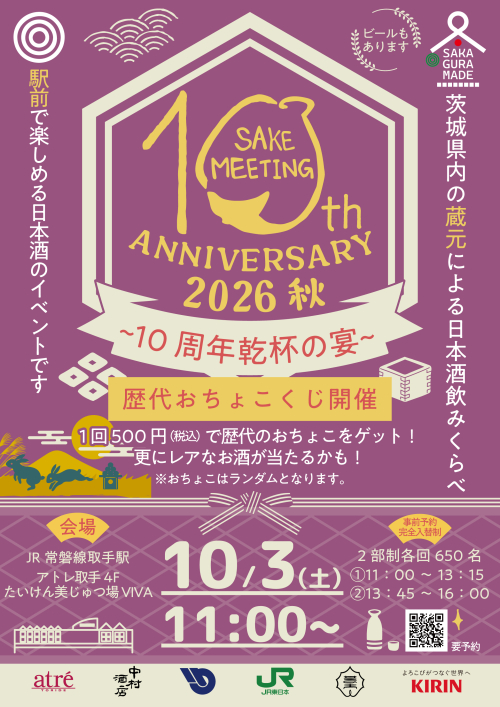 🍶SAKE MEETING2026秋～10周年乾杯の宴～