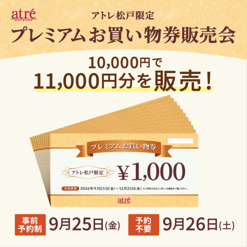 🎫9/25~9/26 アトレ松戸限定！プレミアムお買物券販売会🎫