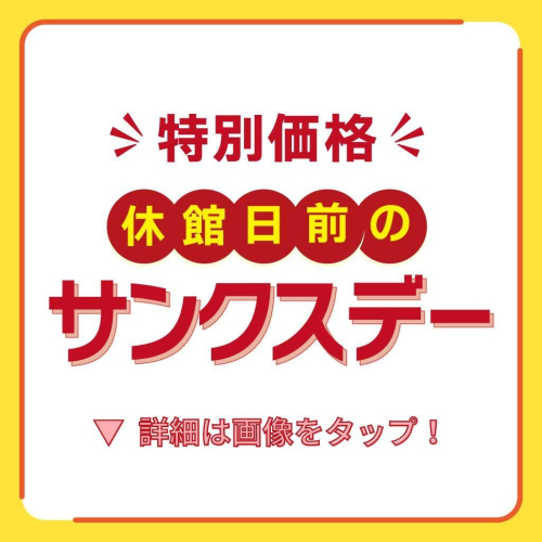 📢 8/23 特別価格！休館日のサンクスデー 📢