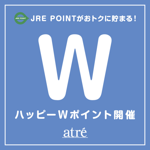アトレ目黒　8月ハッピーWポイント開催