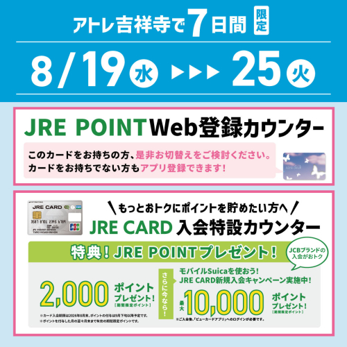 JRE POINT Web登録カウンターのご案内