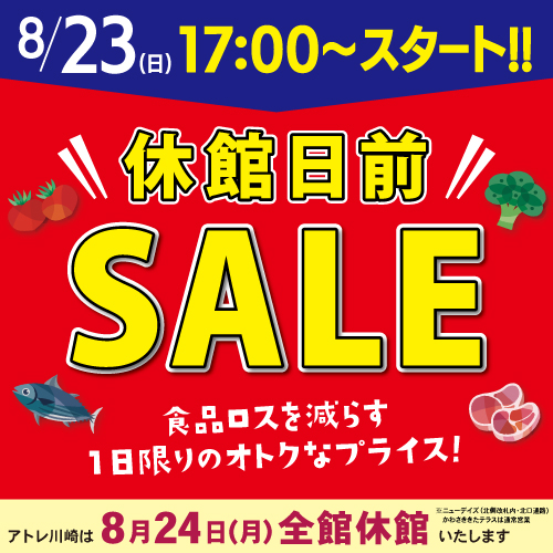 【8/23(日)】休館日前セール開催！🎉