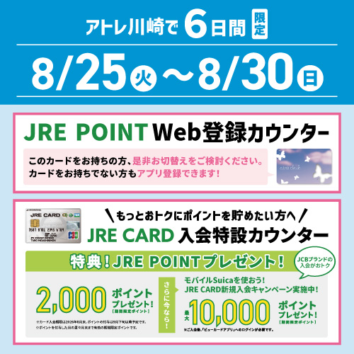 JRE POINT Web登録カウンターのご案内
