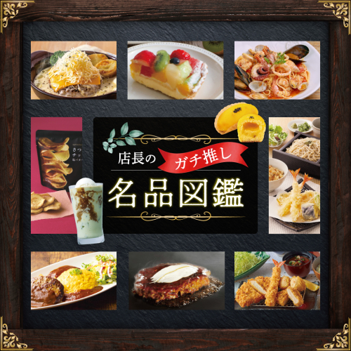アトレ大井町｜【グルメ】店長のガチ推し 名品図鑑開催！