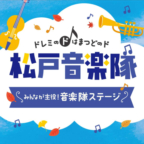 🎵松戸音楽隊vol.3｜みんなが主役！音楽隊ステージ