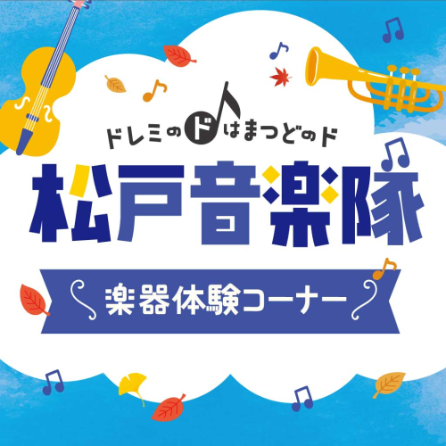 🎵松戸音楽隊vol.3｜楽器体験コーナー
