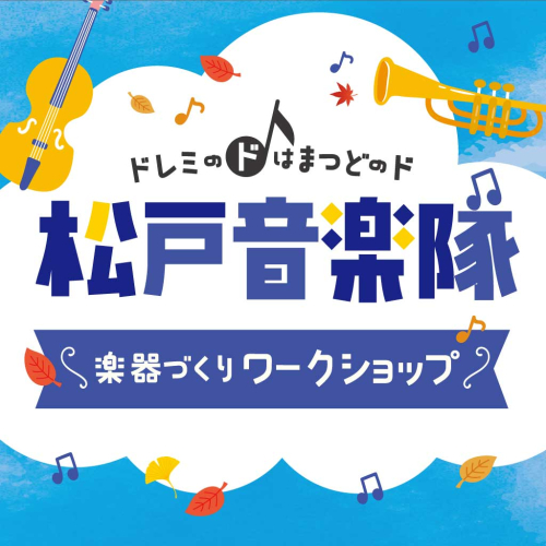 🎵松戸音楽隊vol.3｜楽器づくりワークショップ