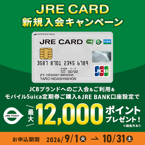 JRE CARD 新規入会キャンペーン！