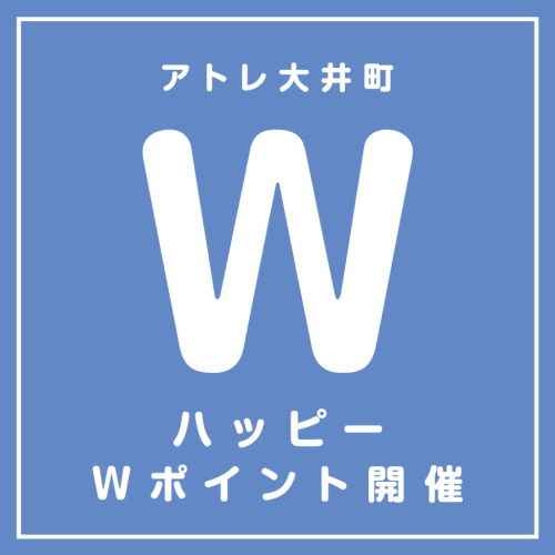 【8月】アトレ大井町 ハッピーWポイントデー