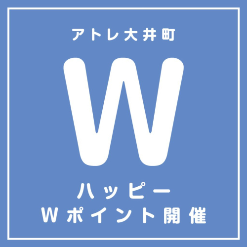 【9月】アトレ大井町 ハッピーWポイントデー
