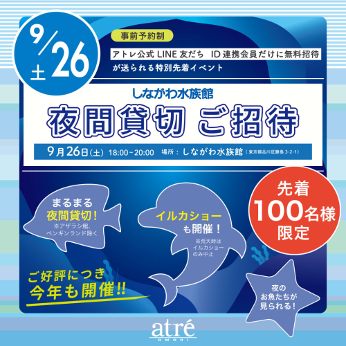 【ID連携会員 限定】しながわ水族館 夜間貸切 ご招待