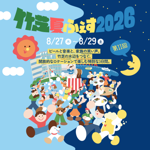第11回竹芝夏ふぇす2026