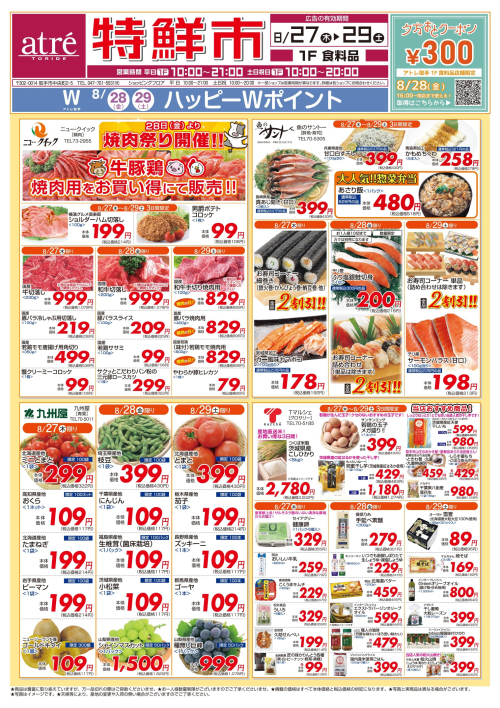 【8/27(木)～29(土)】特鮮市開催！