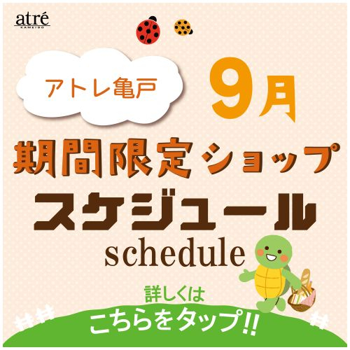 ＼9月／ 期間限定ショップのお知らせ