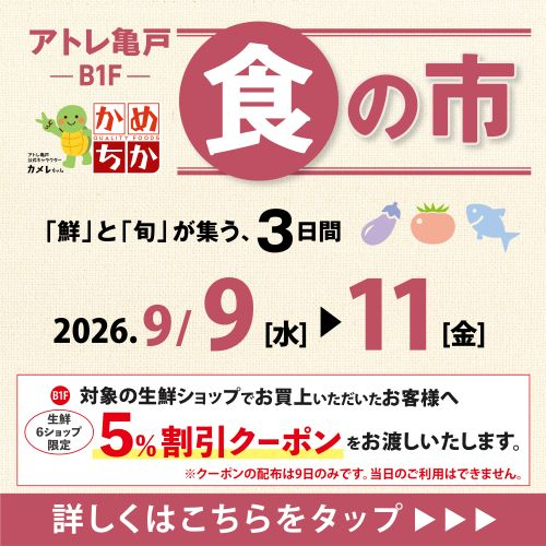 9/9(水)からは「鮮」と「旬」が集う、3日間！食の市開催✨