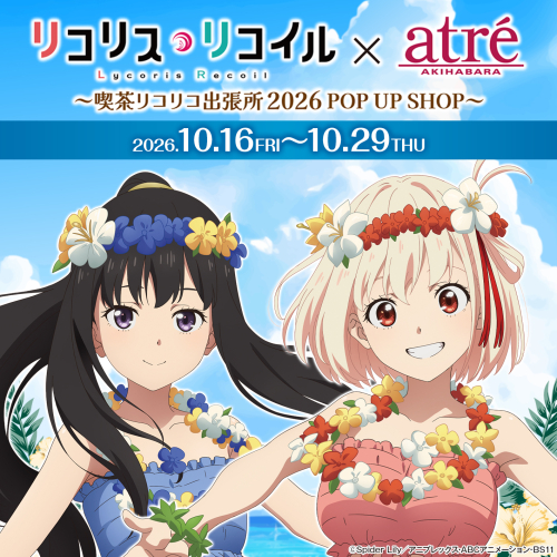 『リコリス・リコイル』喫茶リコリコ出張所 2026 POP UP SHOP inアトレ秋葉原 開催！