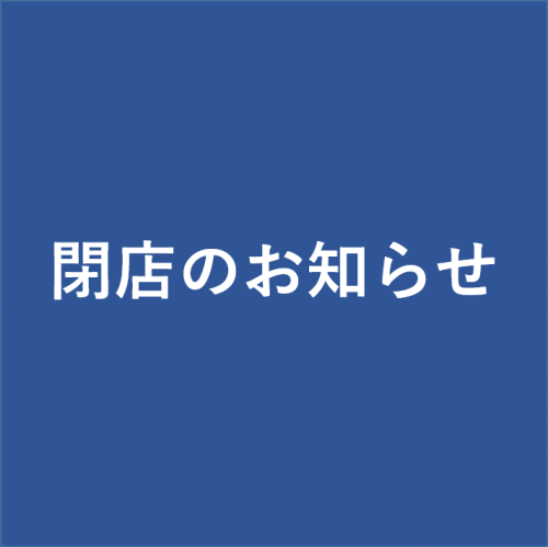 9月閉店ショップのお知らせ