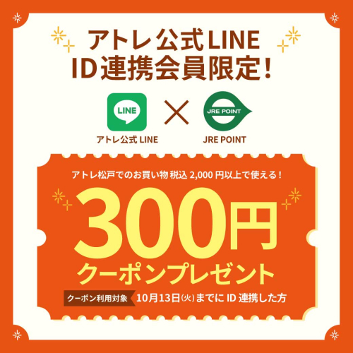 アトレ公式LINE ID連携会員限定！デジタルクーポンプレゼント🎁