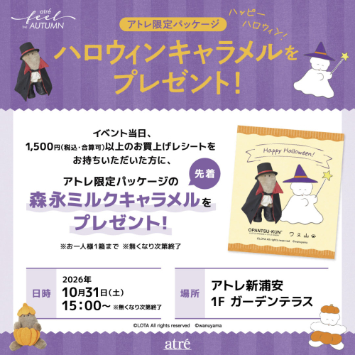 ＜アトレ限定パッケージ＞ハロウィンキャラメルをプレゼント