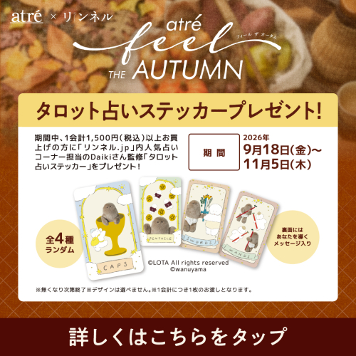 🍁9/18～ タロット占いステッカープレゼント！