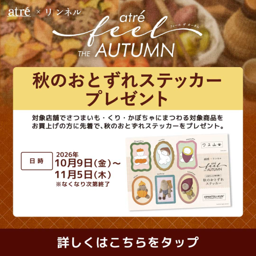 🍁10/9～ 秋のおとずれステッカープレゼント