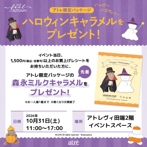 【アトレヴィ田端】ハロウィンキャラメルをプレゼント！！