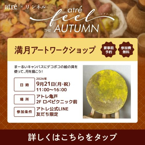 アトレ×リンネル「満月アートワークショップ」