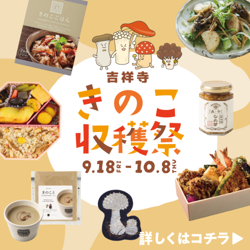 🍄吉祥寺きのこ収穫祭🍄おいしい！かわいい！きのこ商品特集！