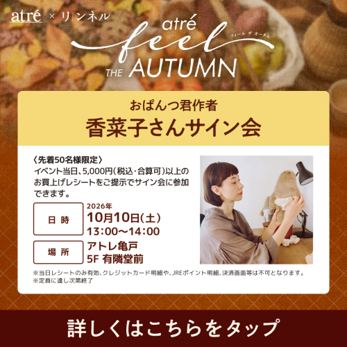 アトレ×リンネル「おぱんつ君作者 香菜子さんサイン会」