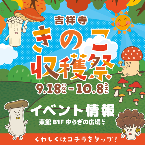 🍄吉祥寺きのこ収穫祭🍄ファミリーで楽しむ！イベント情報！