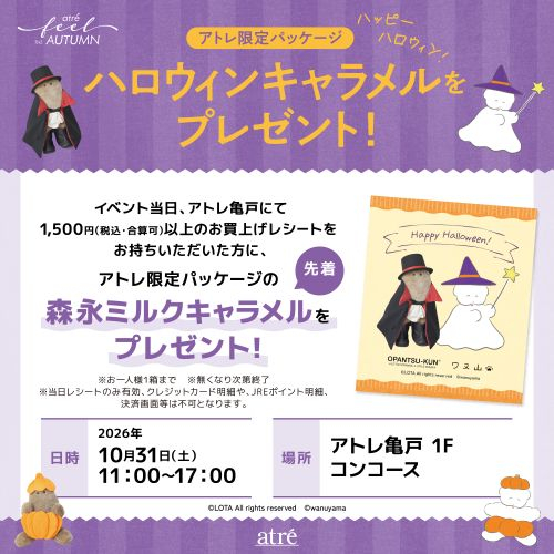 アトレ×リンネル「ハロウィンキャラメルをプレゼント！」