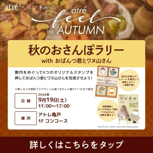 アトレ×リンネル「秋のおさんぽラリー with おぱんつ君とワヌ山さん」