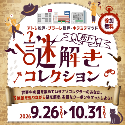 9/26～10/31 周遊型謎解きイベント「松戸謎解きコレクション」開催！
